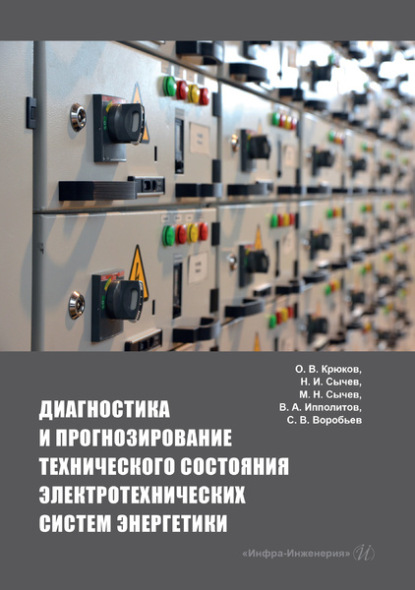 Скачать книгу Диагностика и прогнозирование технического состояния электротехнических систем энергетики