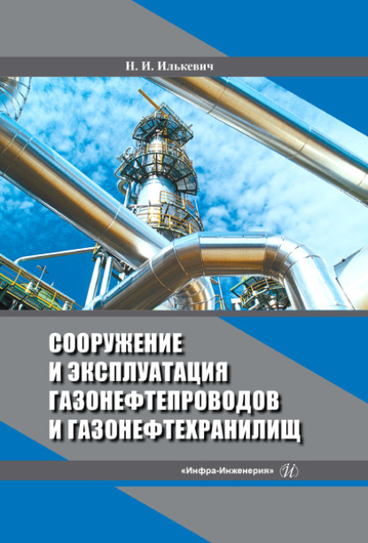 Скачать книгу Сооружение и эксплуатация газонефтепроводов и газонефтехранилищ