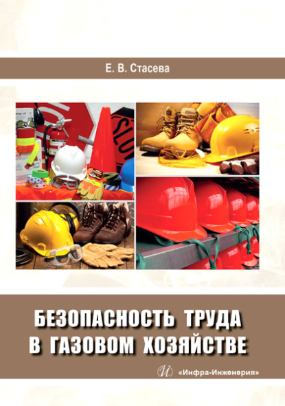 Скачать книгу Безопасность труда в газовом хозяйстве