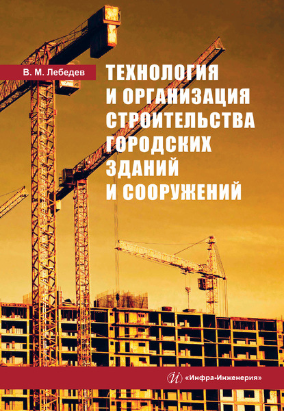 Скачать книгу Технология и организация строительства городских зданий и сооружений