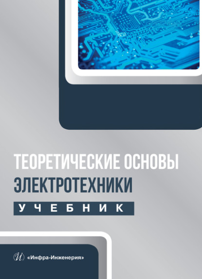 Скачать книгу Теоретические основы электротехники