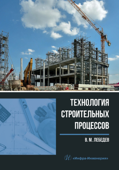 Скачать книгу Технология строительных процессов