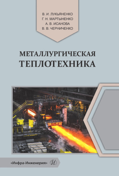 Скачать книгу Металлургическая теплотехника