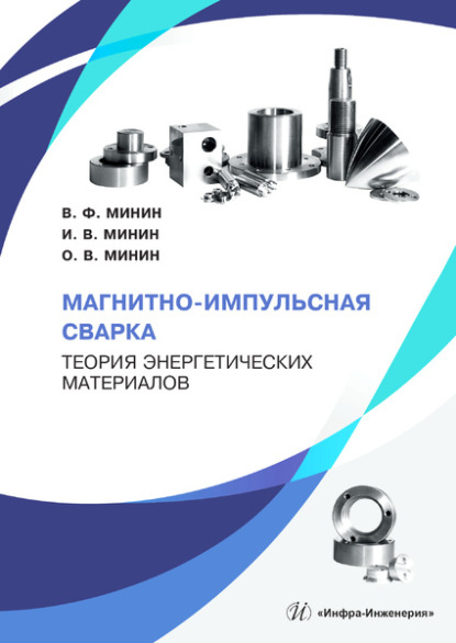 Скачать книгу Магнитно-импульсная сварка. Теория энергетических материалов