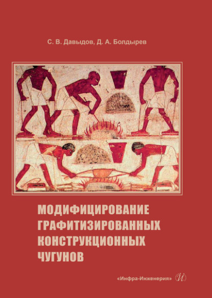 Модифицирование графитизированных конструкционных чугунов