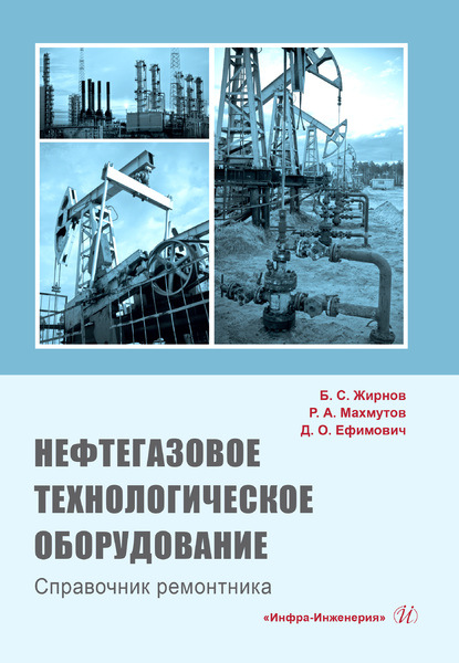 Скачать книгу Нефтегазовое технологическое оборудование. Справочник ремонтника