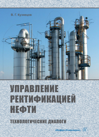 Скачать книгу Управление ректификацией нефти. Технологические диалоги