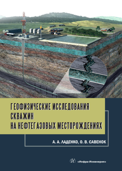 Геофизические исследования скважин на нефтегазовых месторождениях