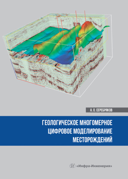 Скачать книгу Геологическое многомерное цифровое моделирование месторождений