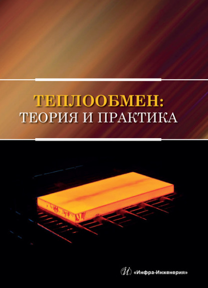 Скачать книгу Теплообмен: теория и практика