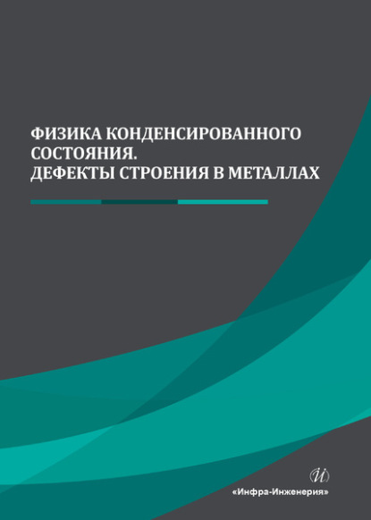 Скачать книгу Физика конденсированного состояния. Дефекты строения в металлах