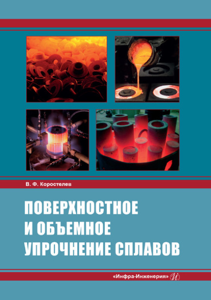 Скачать книгу Поверхностное и объемное упрочнение сплавов