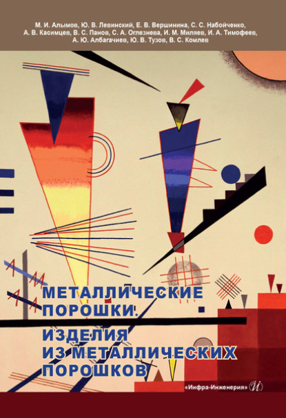 Скачать книгу Металлические порошки. Изделия из металлических порошков