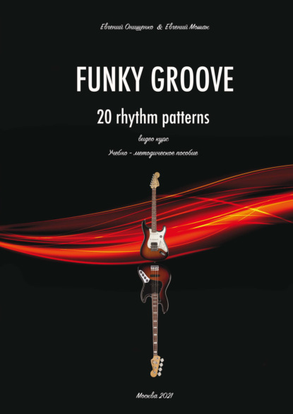 Скачать книгу Funky Groove. Видеокурс. 20 Rhythm Patterns / 20 ритмических моделей. Часть 2. Нотное приложение