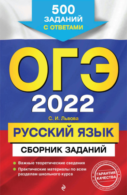 ОГЭ-2022. Русский язык. Сборник заданий. 500 заданий с ответами