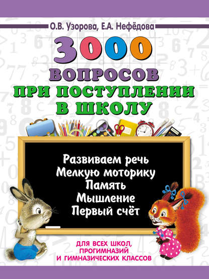 Скачать книгу 3000 вопросов при поступлении детей в школу