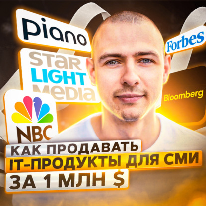 Скачать книгу 123. Piano. Как продавать it-продукты для СМИ за 1 млн $