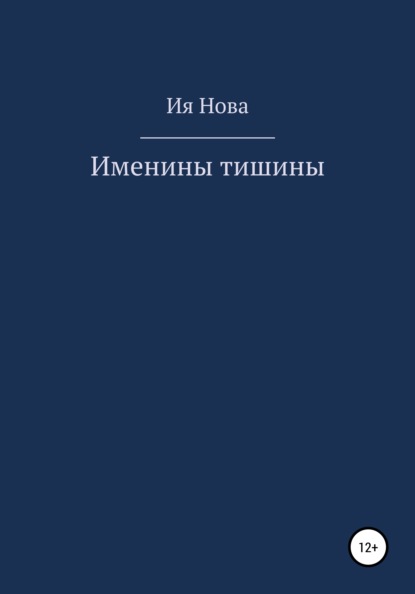 Скачать книгу Именины тишины