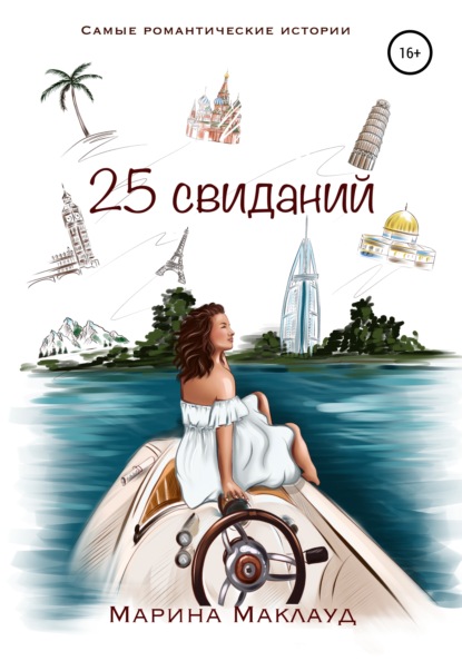 Скачать книгу 25 свиданий