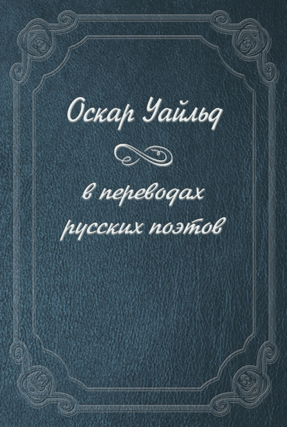 Скачать книгу Оскар Уайльд в переводах русских поэтов