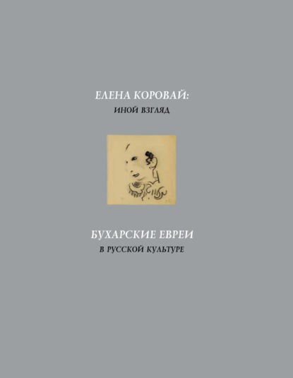 Скачать книгу Елена Коровай: иной взгляд. Бухарские евреи в русской культуре