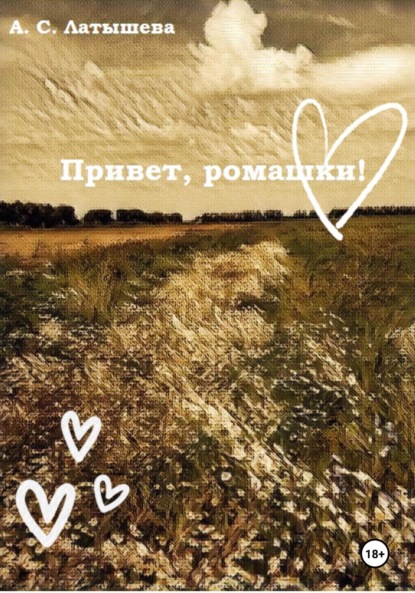 Скачать книгу Привет, ромашки!