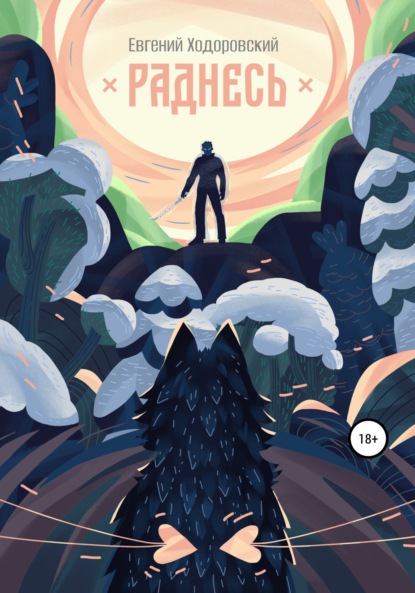 Скачать книгу Раднесь