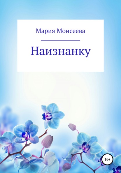 Скачать книгу Наизнанку