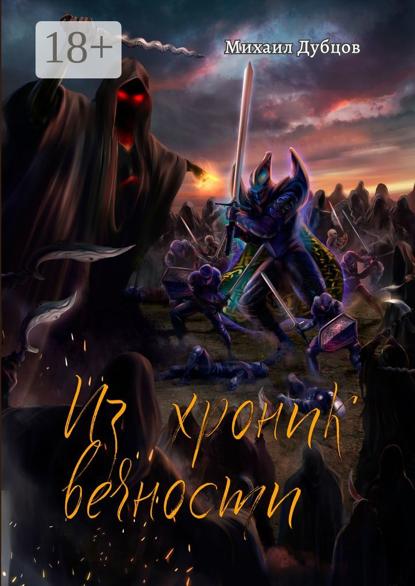 Скачать книгу Из хроник вечности