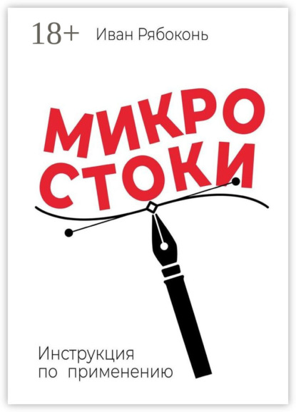 Скачать книгу Микростоки. Инструкция по применению