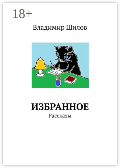 ИЗБРАННОЕ. Рассказы