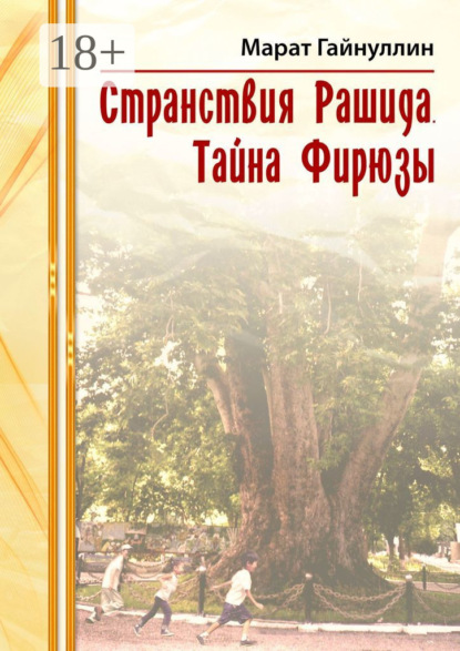 Скачать книгу Странствия Рашида. Тайна Фирюзы