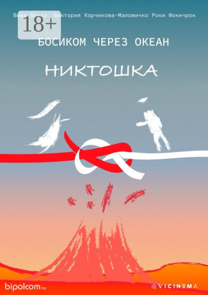 Скачать книгу Босиком через океан. Никтошка