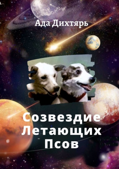 Скачать книгу Созвездие Летающих Псов