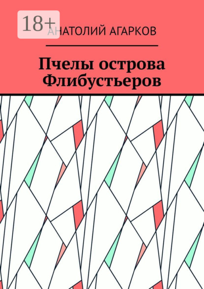 Скачать книгу Пчелы острова Флибустьеров