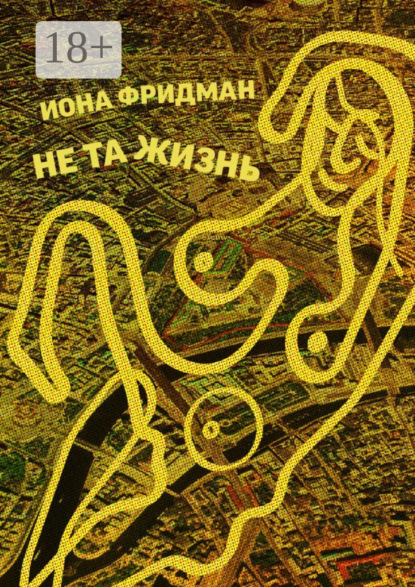 Скачать книгу Не та жизнь