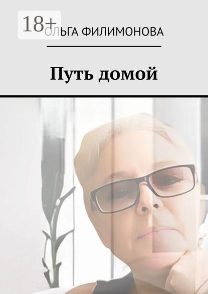Скачать книгу Путь домой
