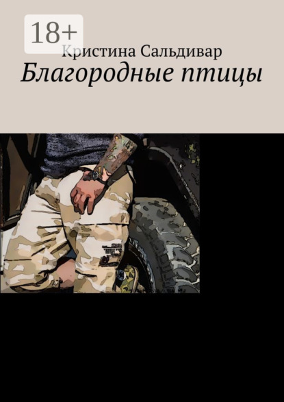 Скачать книгу Благородные птицы