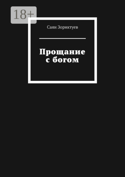 Скачать книгу Прощание с богом
