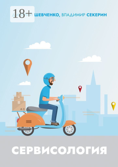 Скачать книгу Сервисология. Рекомендовано Гильдией маркетологов