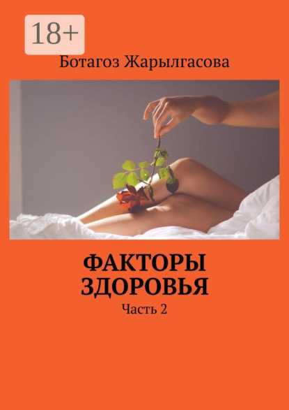 Скачать книгу Факторы здоровья. Часть 2