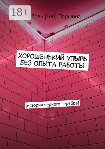 Скачать книгу Хорошенький упырь без опыта работы. История чёрного серебра