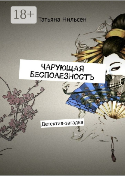 Скачать книгу Чарующая бесполезность. Детектив-загадка