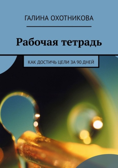 Скачать книгу Рабочая тетрадь. Как достичь цели за 90 дней