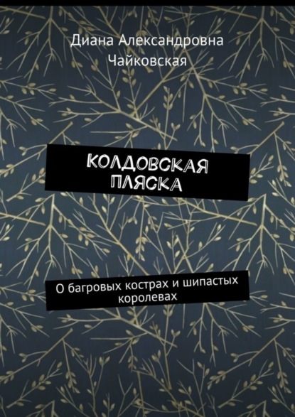 Скачать книгу Колдовская пляска. О багровых кострах и шипастых королевах