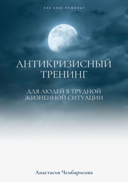 Скачать книгу Антикризисный Тренинг