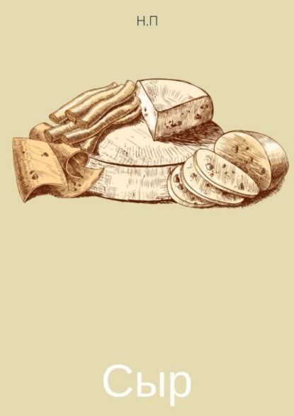 Скачать книгу Сыр