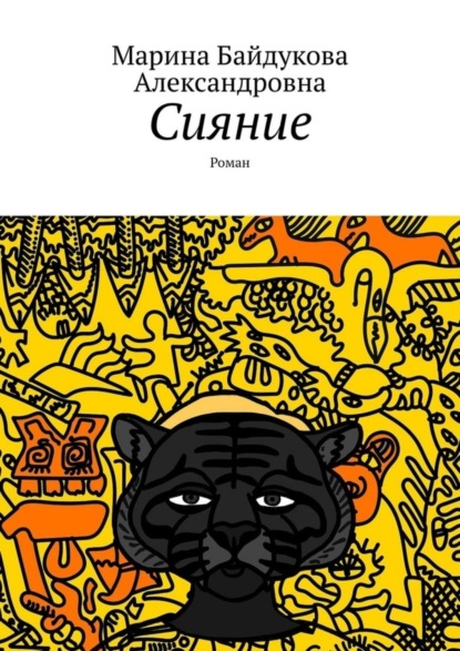 Сияние. Роман