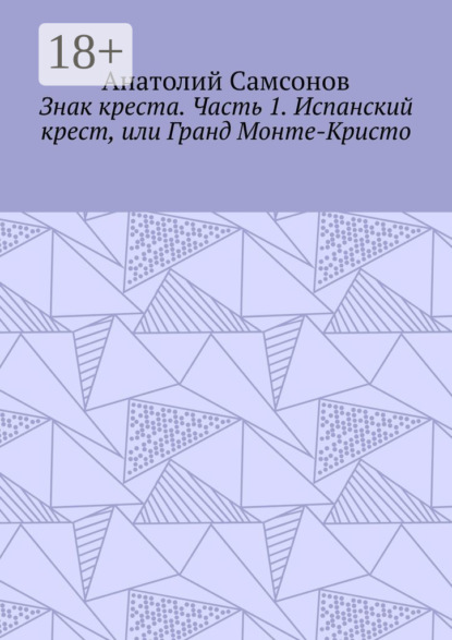 Скачать книгу Знак креста. Часть 1. Испанский крест, или Гранд Монте-Кристо