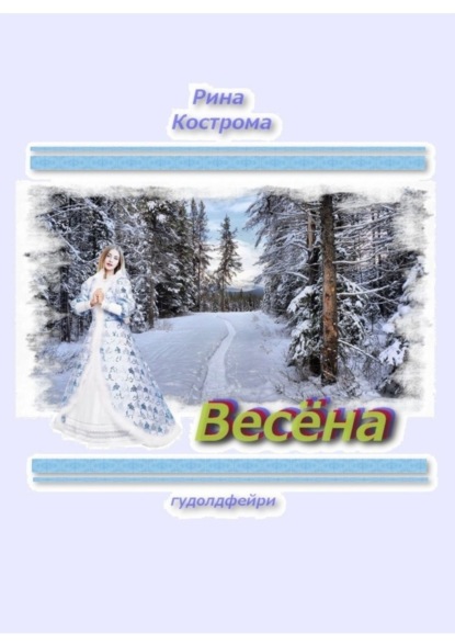 Скачать книгу Весёна. Гудолдфейри